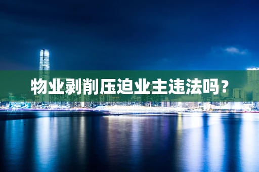 物业剥削压迫业主违法吗？