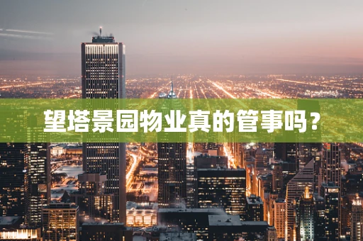 望塔景园物业真的管事吗？