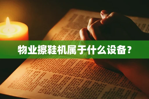 物业擦鞋机属于什么设备？