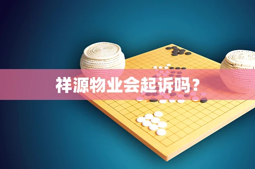祥源物业会起诉吗？
