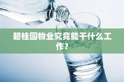 碧桂园物业究竟能干什么工作？