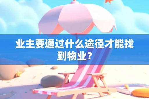 业主要通过什么途径才能找到物业？