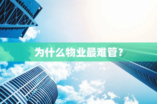 为什么物业最难管？