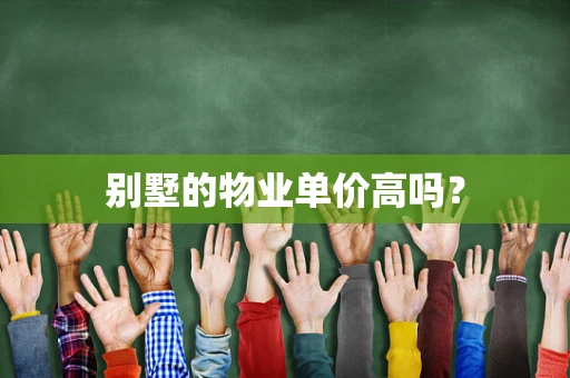 别墅的物业单价高吗？