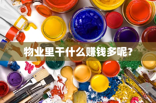 物业里干什么赚钱多呢？