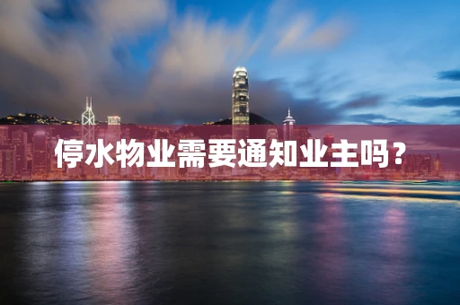 停水物业需要通知业主吗？