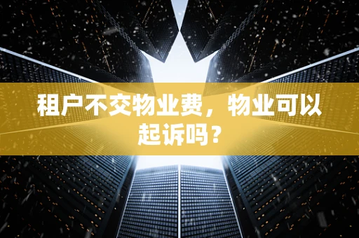 租户不交物业费，物业可以起诉吗？