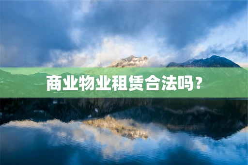 商业物业租赁合法吗？