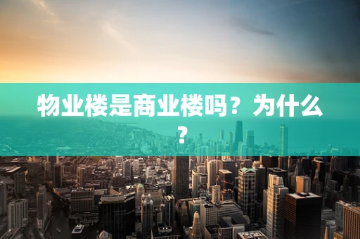 物业楼是商业楼吗？为什么？