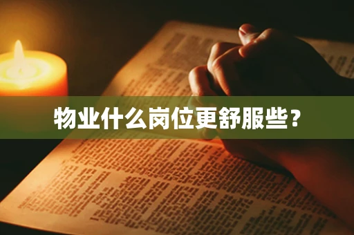 物业什么岗位更舒服些？