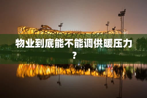 物业到底能不能调供暖压力？