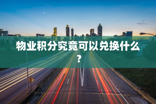 物业积分究竟可以兑换什么？