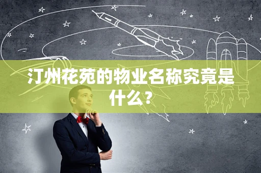 汀州花苑的物业名称究竟是什么？