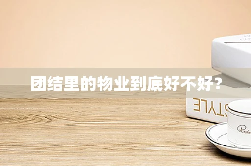 团结里的物业到底好不好？