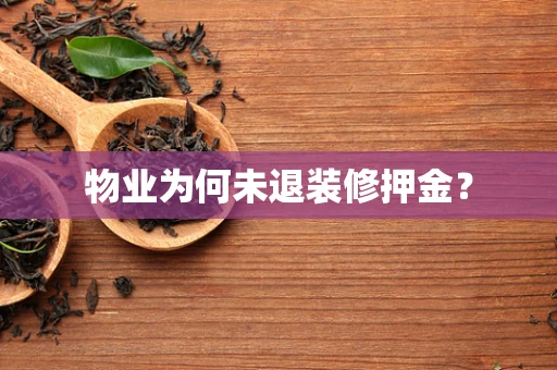 物业为何未退装修押金？