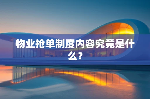 物业抢单制度内容究竟是什么？