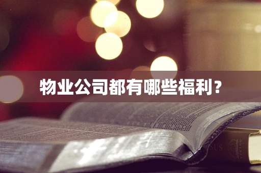 物业公司都有哪些福利？