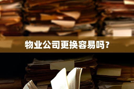 物业公司更换容易吗？