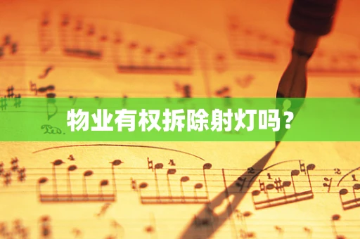物业有权拆除射灯吗？