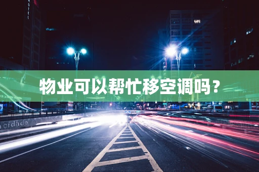 物业可以帮忙移空调吗？