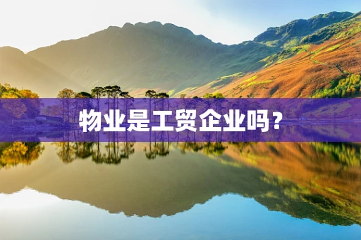 物业是工贸企业吗？
