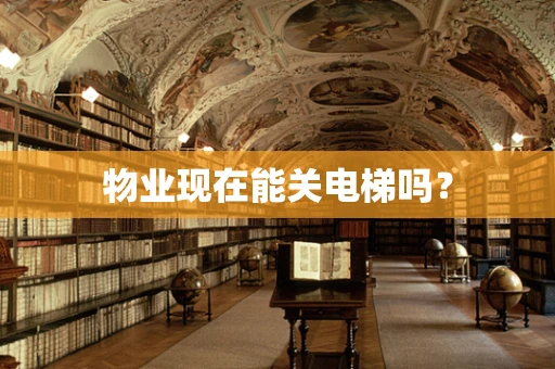 物业现在能关电梯吗？