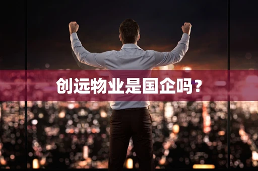 创远物业是国企吗？