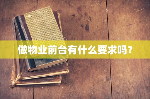 做物业前台有什么要求吗？