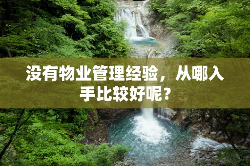 没有物业管理经验，从哪入手比较好呢？