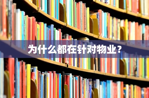 为什么都在针对物业？