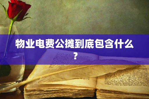 物业电费公摊到底包含什么？