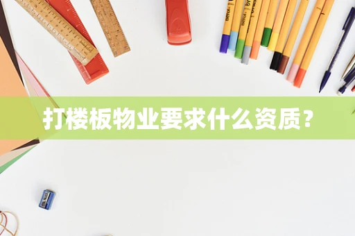 打楼板物业要求什么资质？