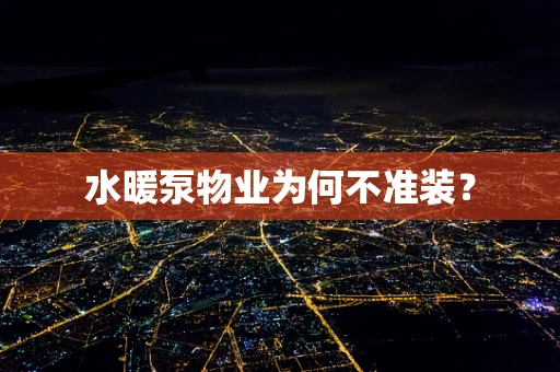 水暖泵物业为何不准装？
