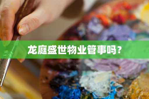 龙庭盛世物业管事吗？