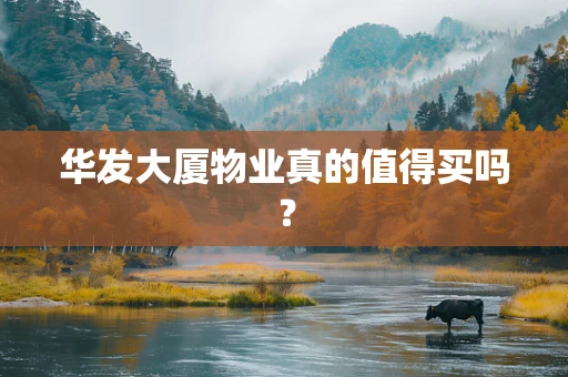 华发大厦物业真的值得买吗？