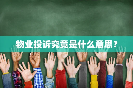 物业投诉究竟是什么意思？