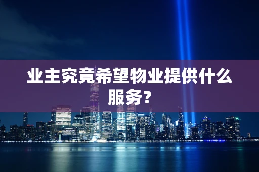 业主究竟希望物业提供什么服务？