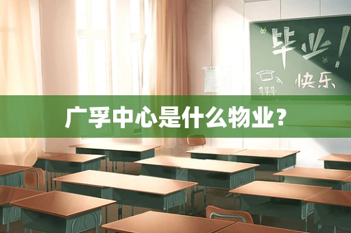 广孚中心是什么物业？