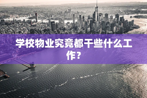 学校物业究竟都干些什么工作？