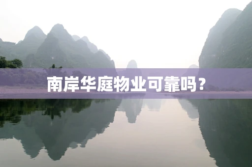 南岸华庭物业可靠吗？