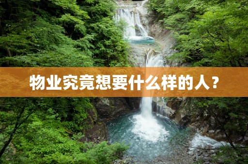 物业究竟想要什么样的人？