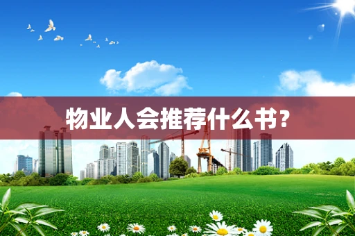 物业人会推荐什么书？