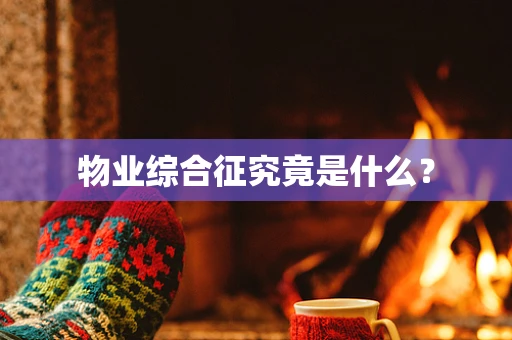 物业综合征究竟是什么？