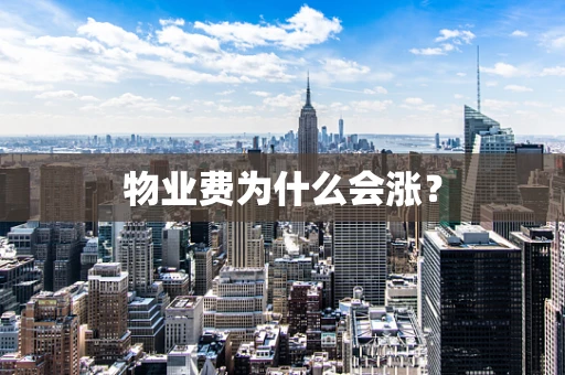 物业费为什么会涨？