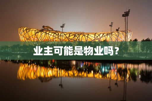 业主可能是物业吗？