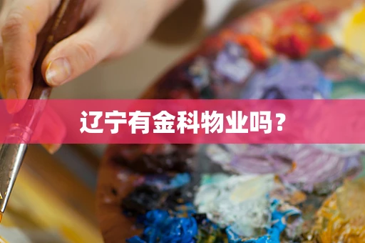 辽宁有金科物业吗？