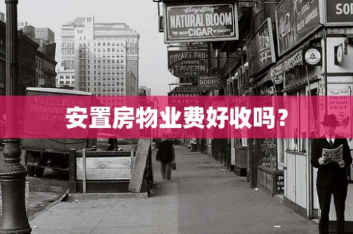 安置房物业费好收吗？