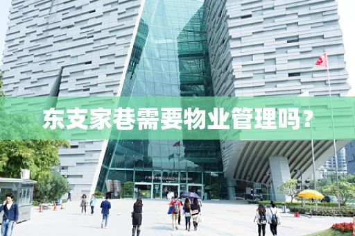 东支家巷需要物业管理吗？