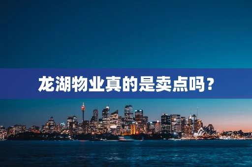 龙湖物业真的是卖点吗？