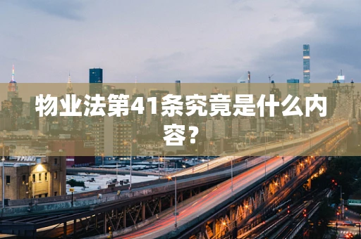 物业法第41条究竟是什么内容？